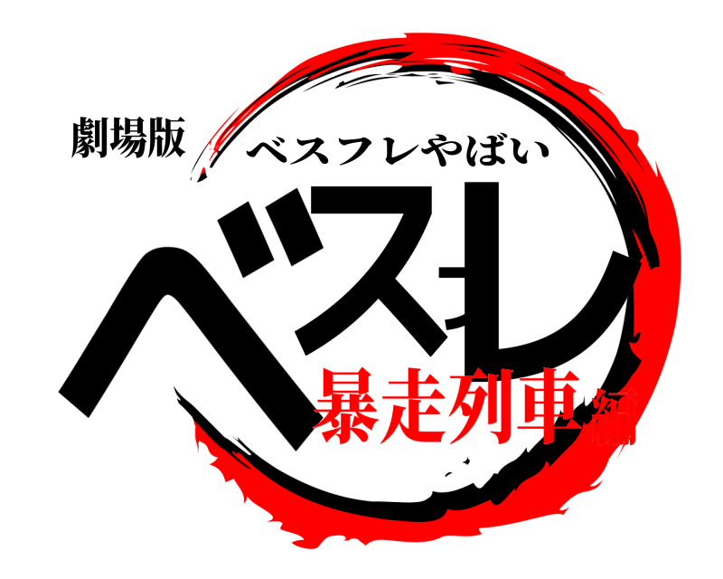 劇場版 ベスフレ ベスフレやばい 暴走列車編