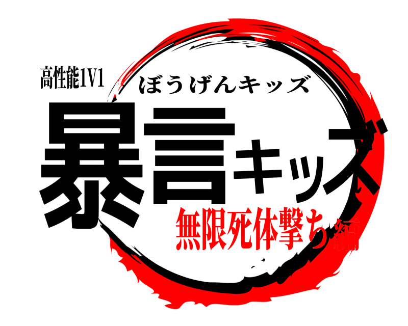 高性能1V1 暴言キッズ ぼうげんキッズ 無限死体撃ち編