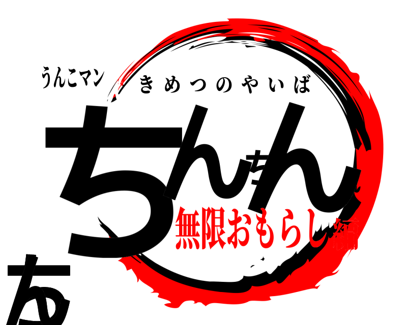 うんこマン ちちんちんちんちちん きめつのやいば 無限おもらし編