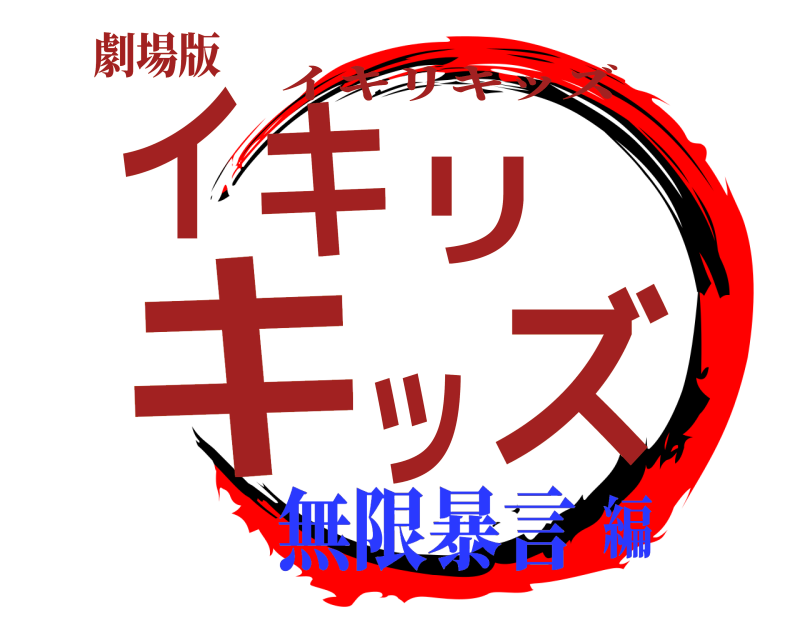 劇場版 イキリキッズ イキリキッズ 無限暴言編