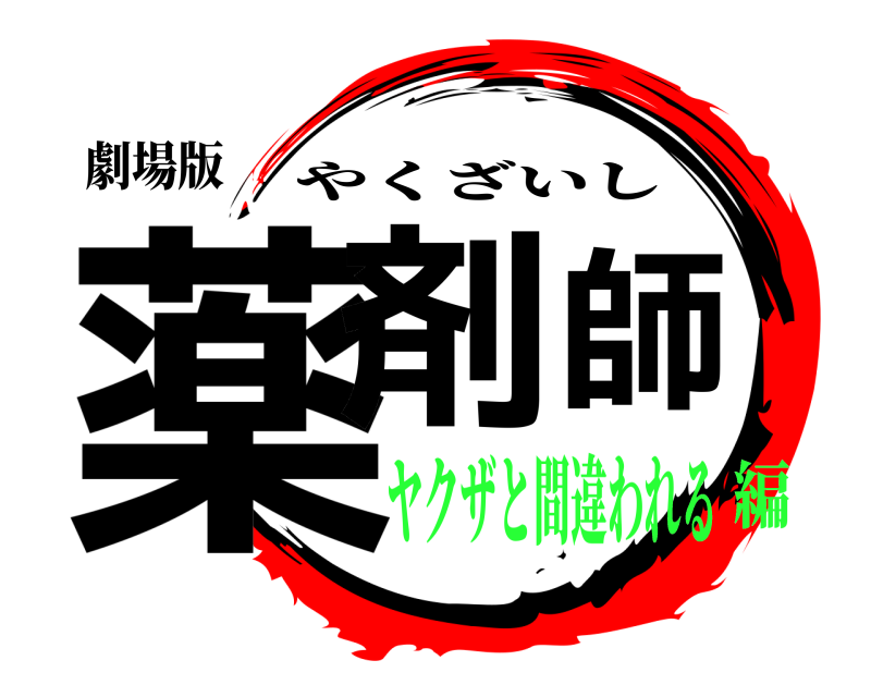 劇場版 薬剤師 やくざいし ヤクザと間違われる編