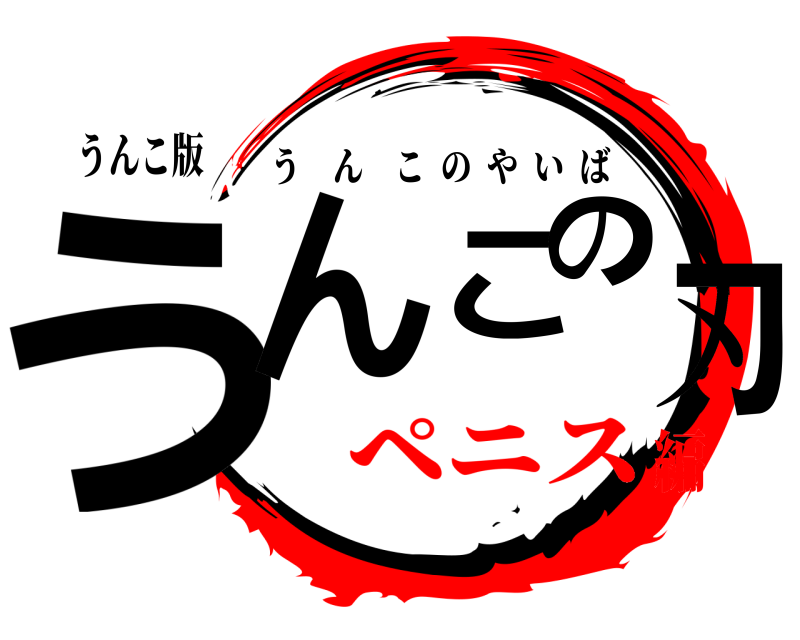うんこ版 うんこの刃 うんこのやいば ペニス編