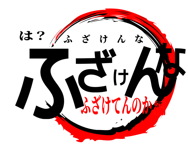 は？ ふざけんな ふざけんな ふざけてんのか編