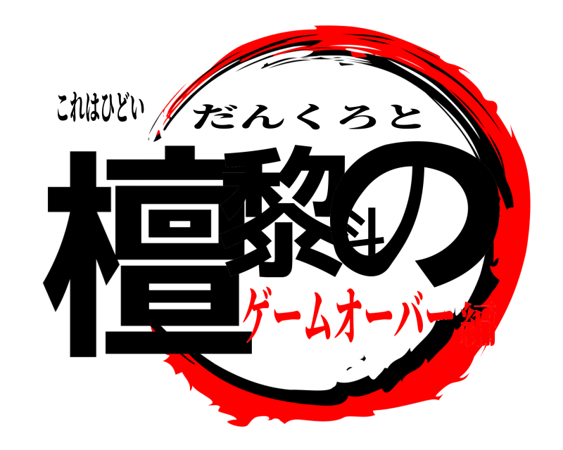 これはひどい 檀黎斗の だんくろと ゲームオーバー編