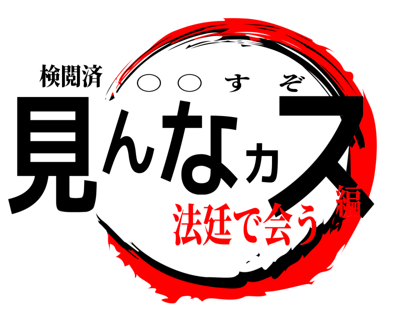 検閲済 見んなカス ○  ○   すぞ 法廷で会う編