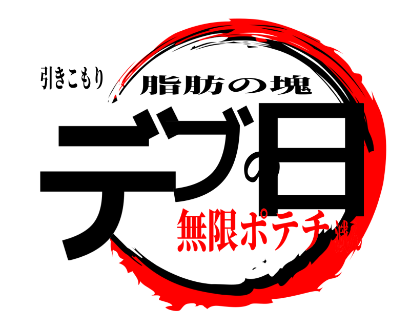 引きこもり デブの日 脂肪の塊 無限ポテチ減ん