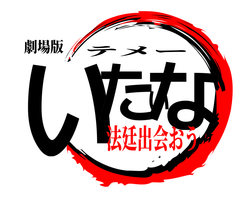 劇場版 いたいな テメー 法廷出会おう