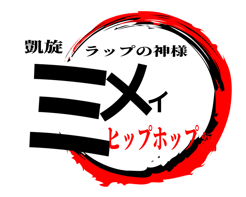 凱旋 ミメイ ラップの神様 ヒップホップ編