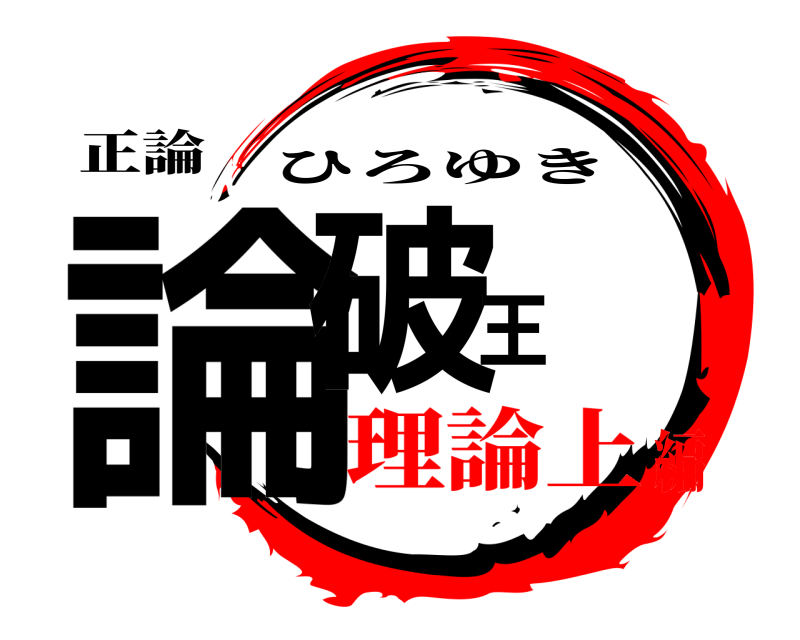 正論 論破王 ひろゆき 理論上編