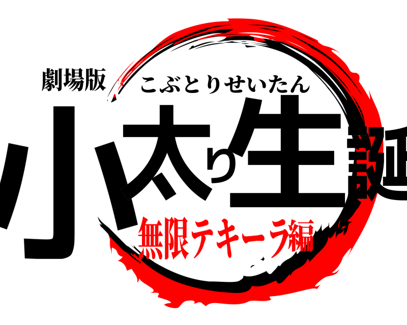 劇場版 小太り生誕 こぶとりせいたん 無限テキーラ編