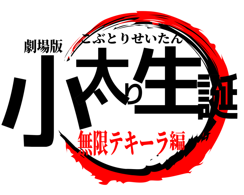 劇場版 小太り生誕 こぶとりせいたん 無限テキーラ編
