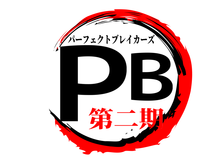  PB パーフェクトブレイカーズ 第二期