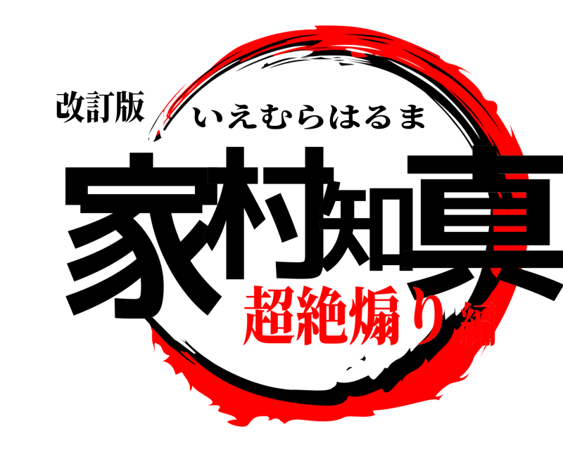 改訂版 家村知真 いえむらはるま 超絶煽り編