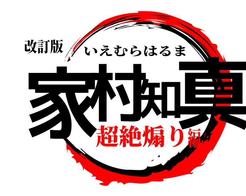 改訂版 家村知真 いえむらはるま 超絶煽り編