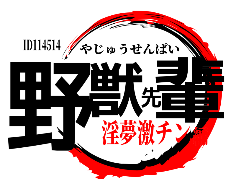 ID114514 野獣先輩 やじゅうせんぱい 淫夢激チン編