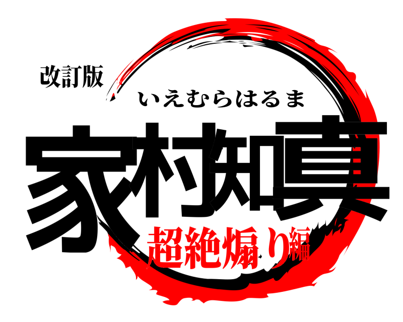 改訂版 家村知真 いえむらはるま 超絶煽り編