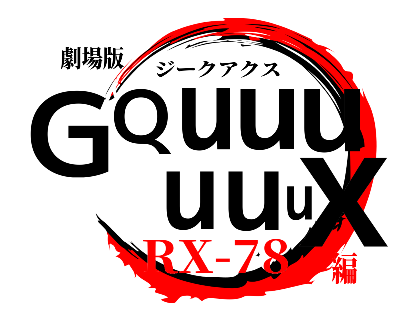 劇場版 GQuuuuuuX ジークアクス RX-78編