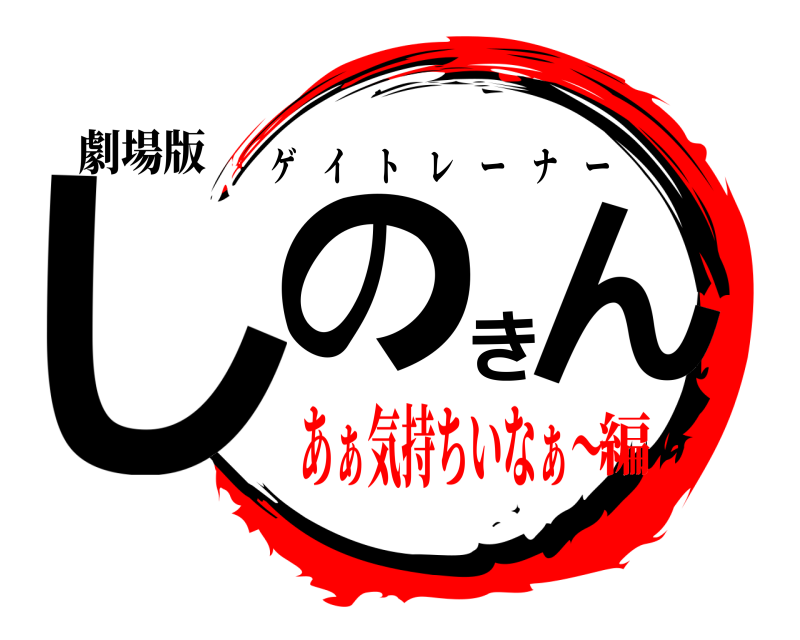 劇場版 しのきん ゲイトレーナー あぁ気持ちいなぁ〜編