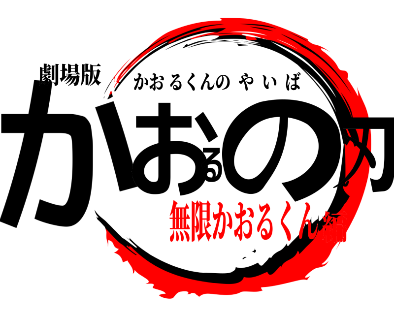 劇場版 かおるの刃 かおるくんのやいば 無限かおるくん編
