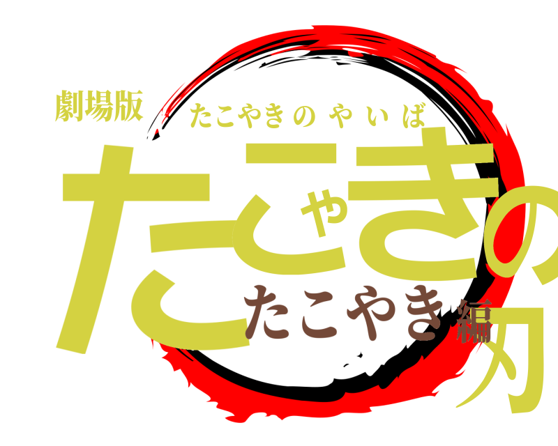 劇場版 たこやきの刃 たこやきのやいば たこやき編