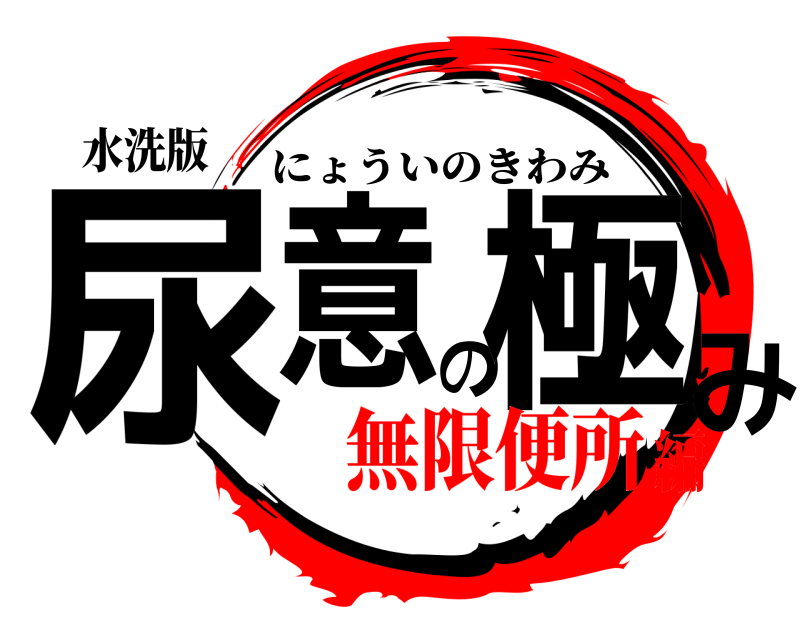 水洗版 尿意の極み にょういのきわみ 無限便所編