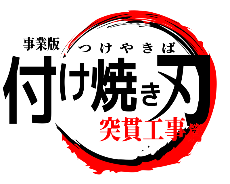 事業版 付け焼き刃 つけやきば 突貫工事篇