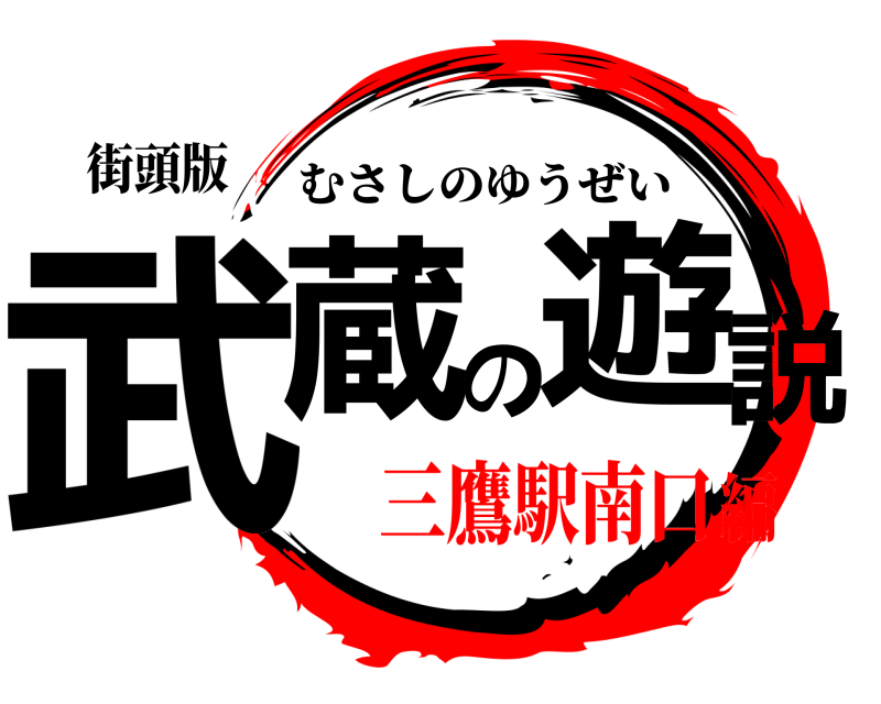 街頭版 武蔵の遊説 むさしのゆうぜい 三鷹駅南口編