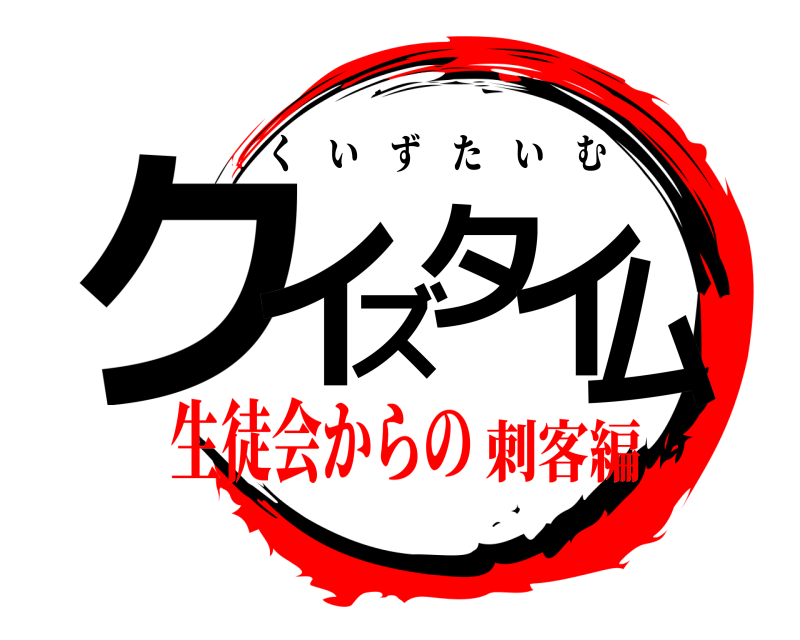  クイズタイム くいずたいむ 生徒会からの刺客編