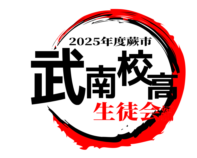  武南高校 2025年度蕨市 生徒会編