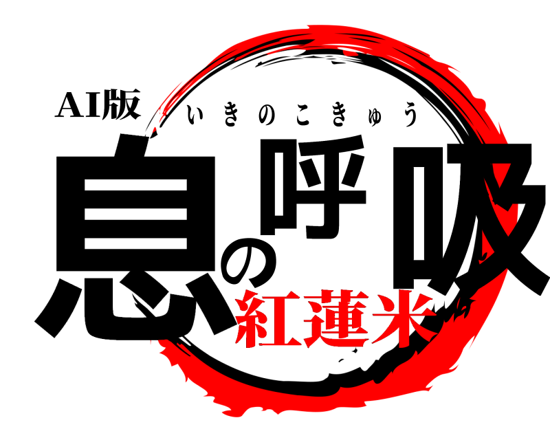 AI版 息の呼吸 いきのこきゅう 紅蓮米