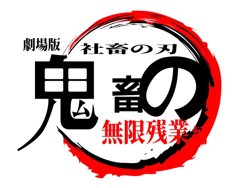 劇場版 鬼畜の 社畜の刃 無限残業編