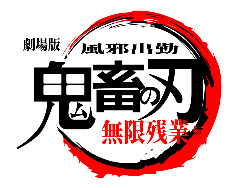 劇場版 鬼畜の刃 風邪出勤 無限残業編