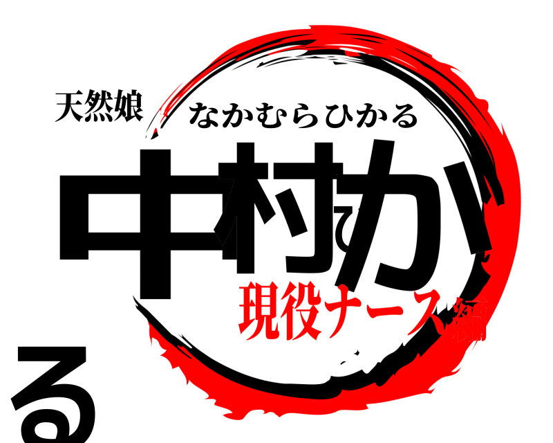 天然娘 中村ひかる なかむらひかる 現役ナース編