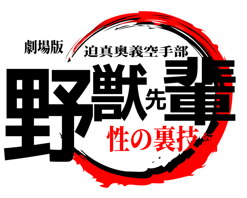 劇場版 野獣先輩 迫真奥義空手部 性の裏技編