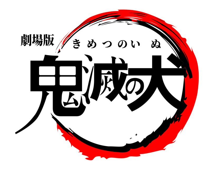劇場版 鬼滅の犬 きめつのいぬ 