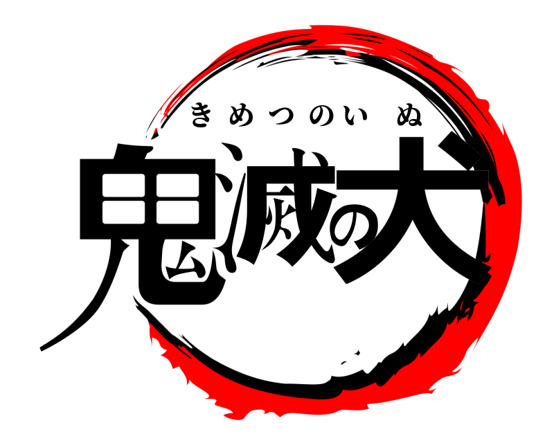  鬼滅の犬 きめつのいぬ 