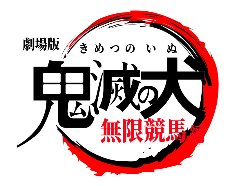 劇場版 鬼滅の犬 きめつのいぬ 無限競馬編