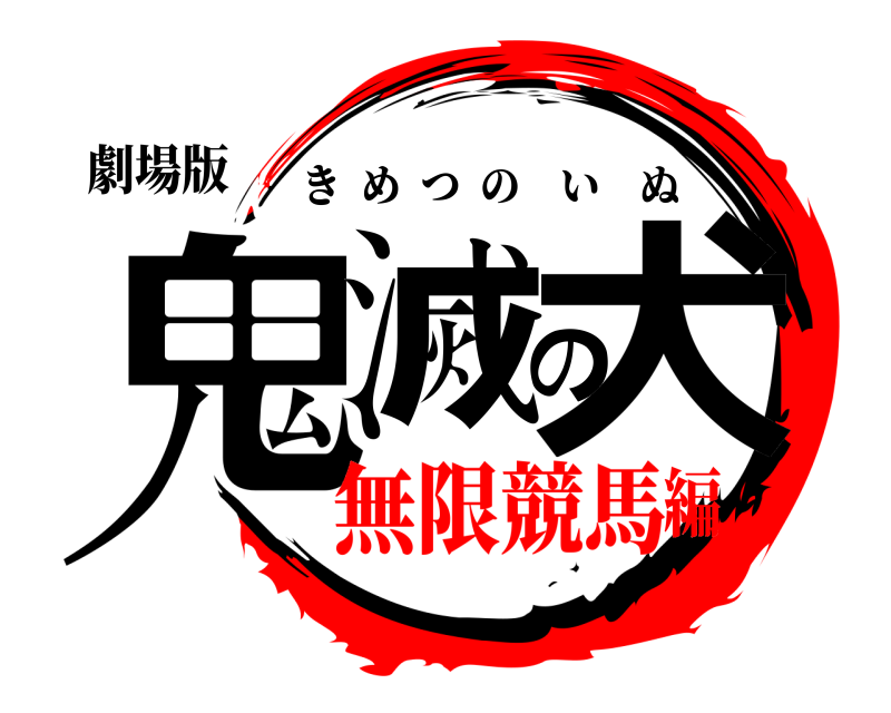 劇場版 鬼滅の犬 きめつのいぬ 無限競馬編