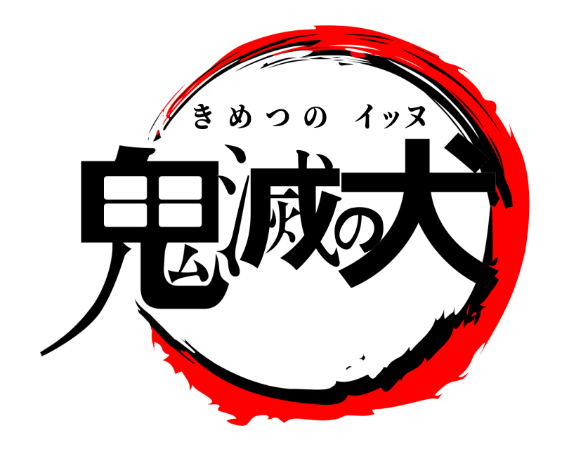  鬼滅の犬 きめつのイッヌ 