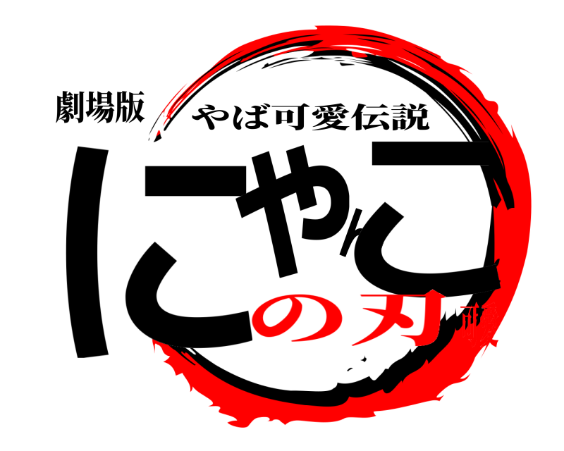 劇場版 にゃんこ やば可愛伝説 の刃可愛