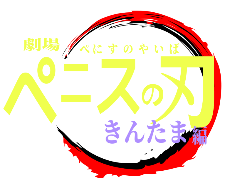 劇場 ペニスの刃 ぺにすのやいば きんたま編