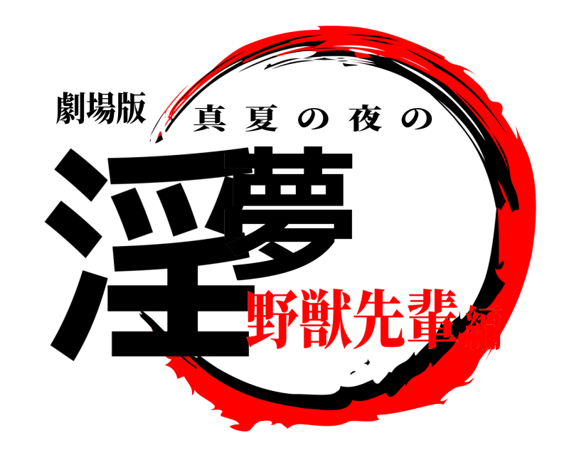 劇場版 淫夢 真夏の夜の 野獣先輩編