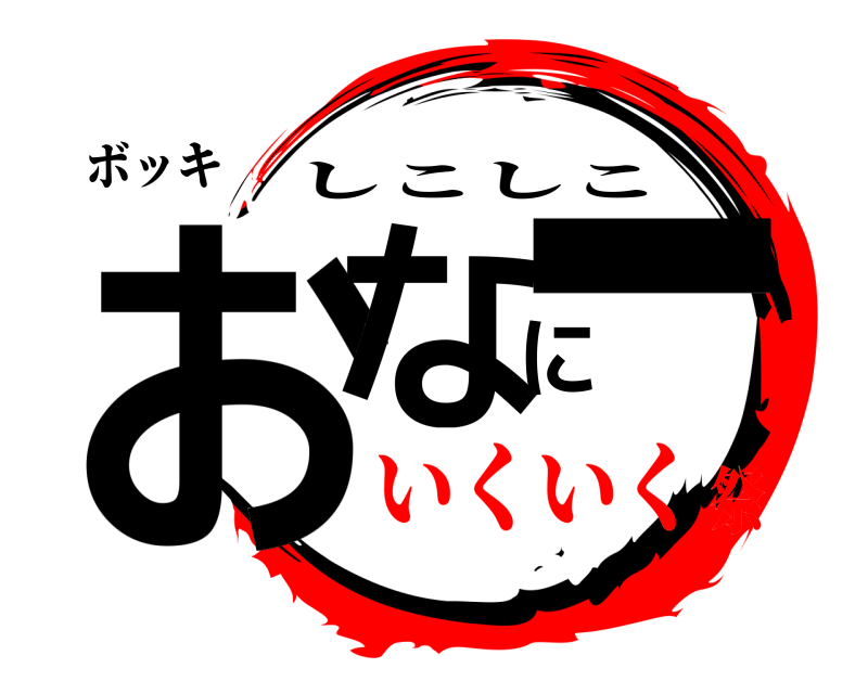 ボッキ おなにー しこしこ いくいく祭