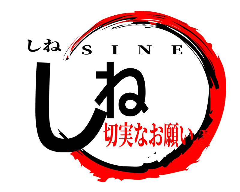 しね しね S I N E 切実なお願いよ