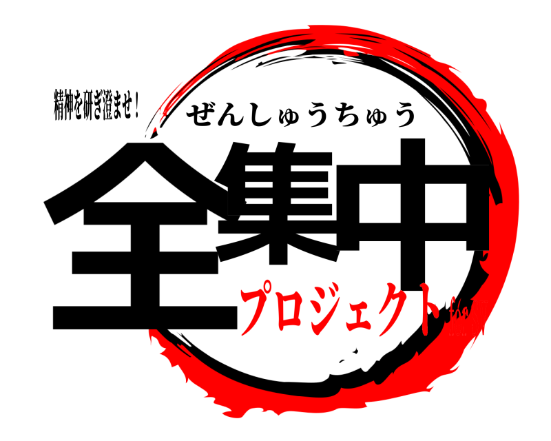 精神を研ぎ澄ませ！ 全集 中 ぜんしゅうちゅう プロジェクトfor SV