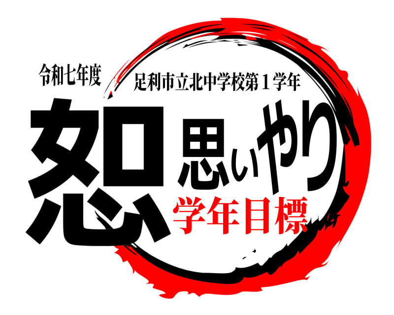 令和七年度 恕思いやり 足利市立北中学校第１学年 学年目標
