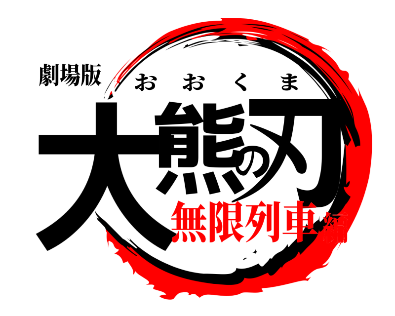 劇場版 大熊の刃 おおくま 無限列車編