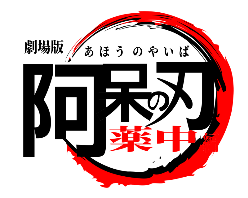 劇場版 阿呆の刃 あほうのやいば 薬中編