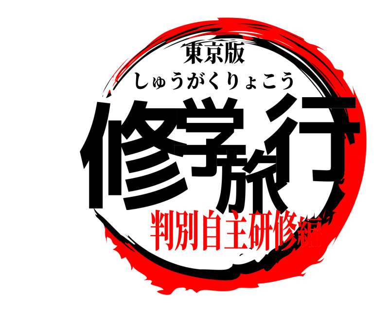 東京版 修学旅行 しゅうがくりょこう 判別自主研修編