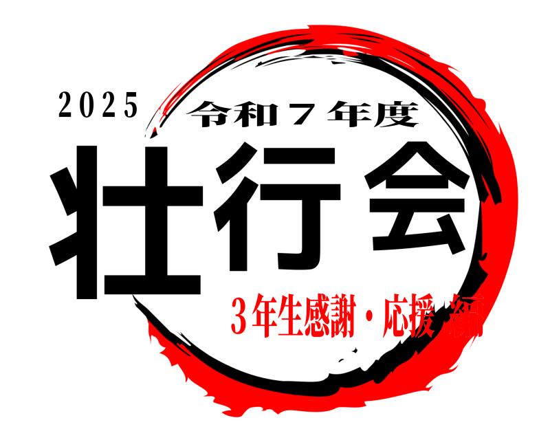 ２０２５ 壮行会 令和７年度 ３年生感謝・応援編